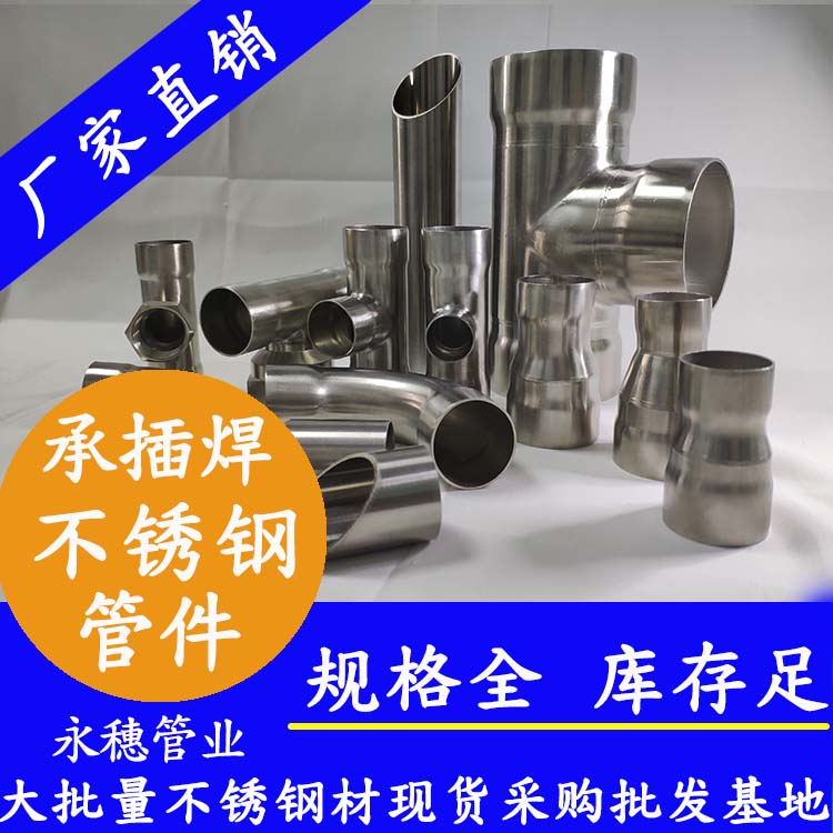 承插焊不銹鋼管件 承插焊不銹鋼管件