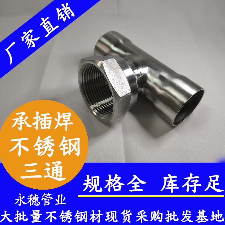 永穗牌內螺牙承插焊不銹鋼三通.jpg