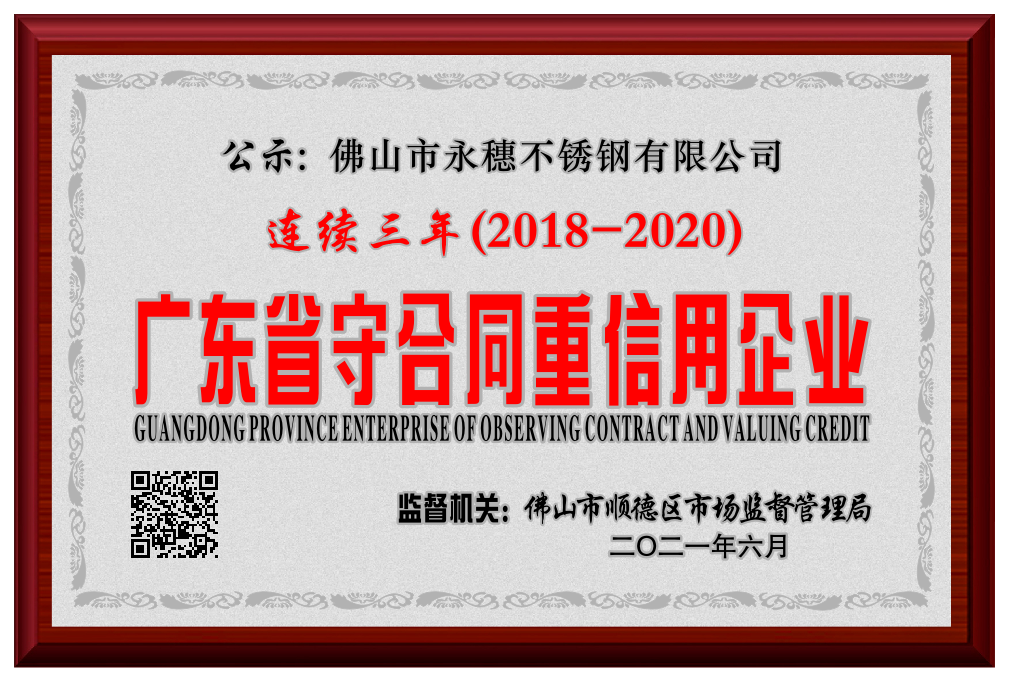 2018--2020廣東省守合同重信用企業.png 2018--2020廣東省守合同重信用企業.png