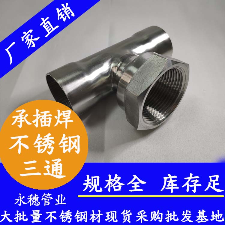 承插焊內牙三通 承插焊內牙三通