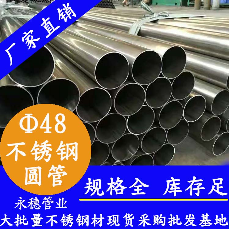 外徑48mm不銹鋼圓管201,304,316L 外徑48mm不銹鋼圓管201,304,316L