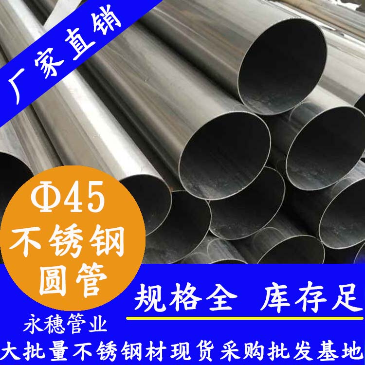外徑45mm不銹鋼圓管201,304,316L 外徑45mm不銹鋼圓管201,304,316L