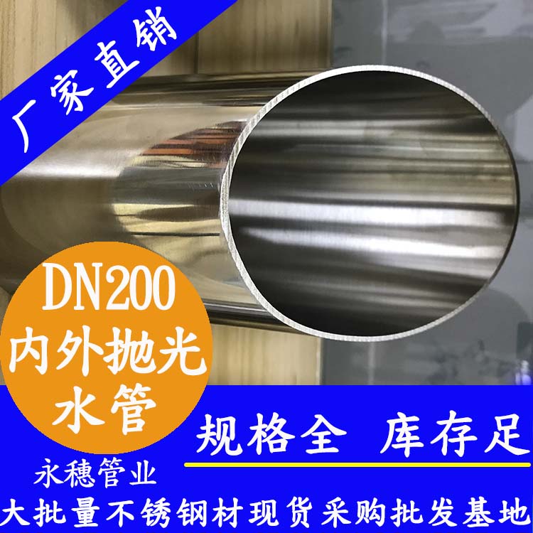 DN200不銹鋼水管【內外拋光】 DN200不銹鋼水管【內外拋光】