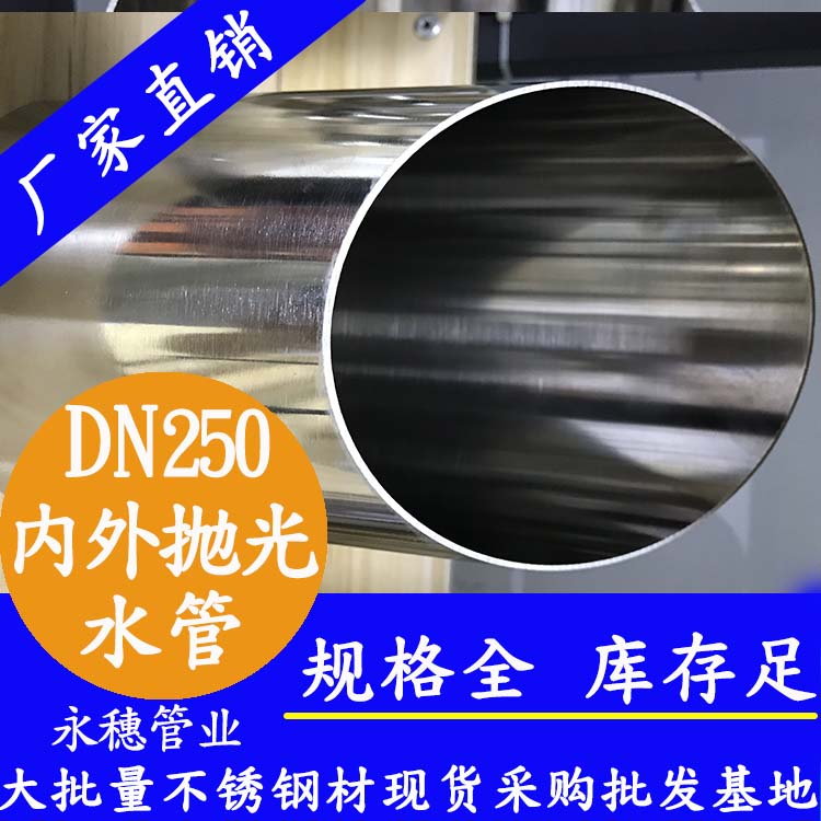 DN250不銹鋼水管【內外拋光】 DN250不銹鋼水管【內外拋光】