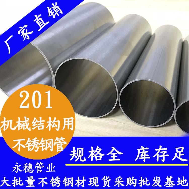 201機械結構用不銹鋼管 201機械結構用不銹鋼管