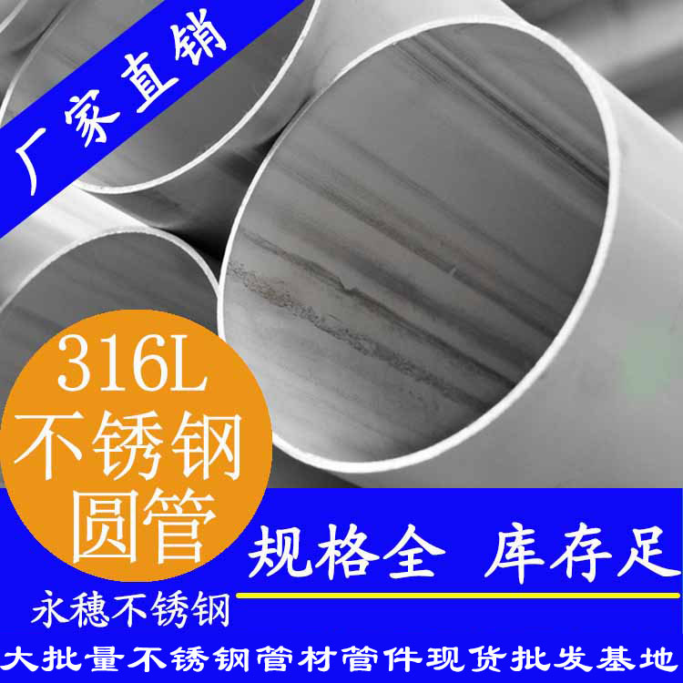 316L不銹鋼圓管 316L不銹鋼圓管