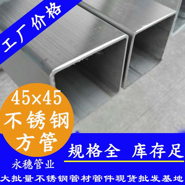 45×45不銹鋼方管 45×45不銹鋼方管