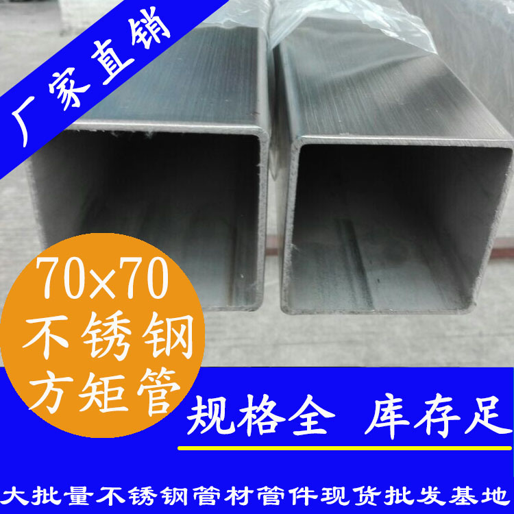 70x70mm不銹鋼方管201,304,316L 70x70mm不銹鋼方管201,304,316L