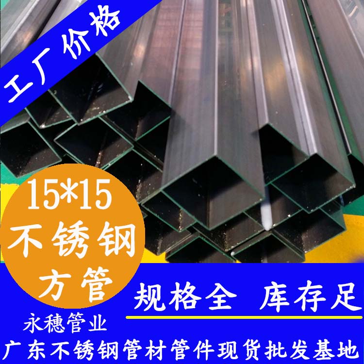 15x15mm不銹鋼方管201,304,316L 15x15mm不銹鋼方管201,304,316L