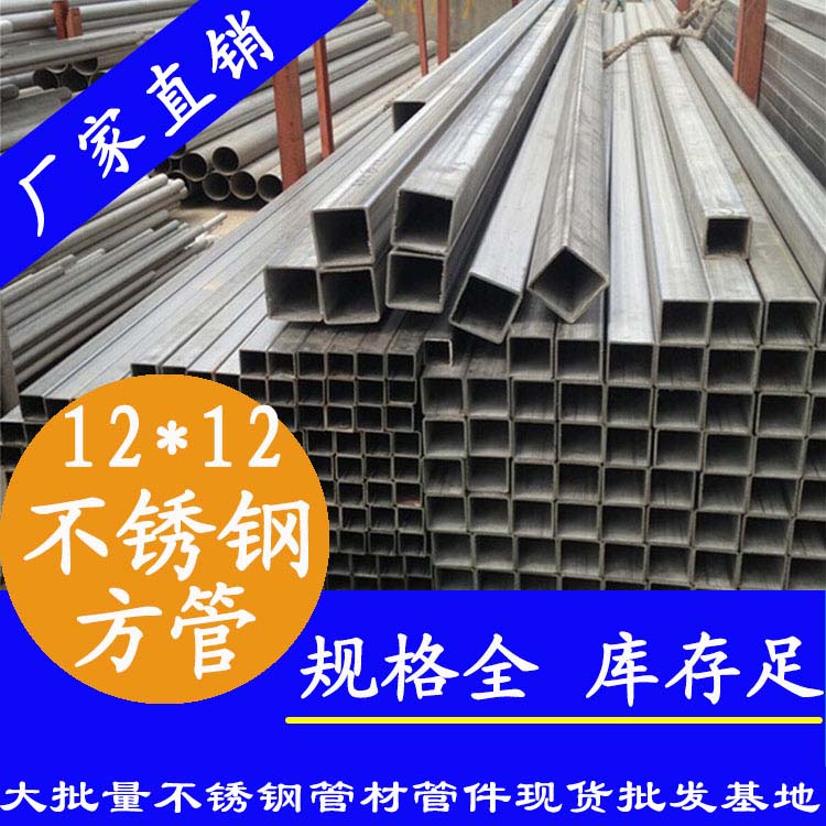 12x12mm不銹鋼方管201,304,316L 12x12mm不銹鋼方管201,304,316L