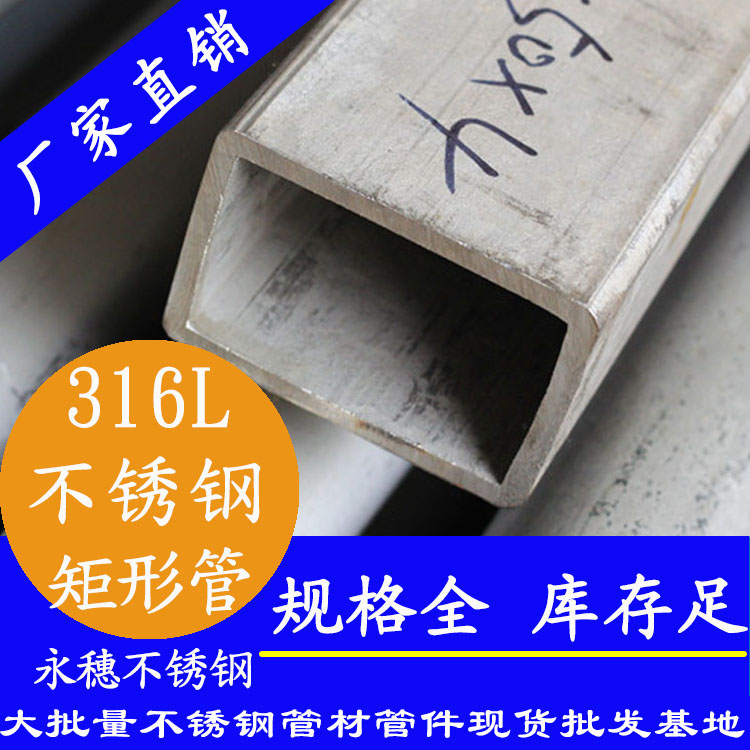 316l不銹鋼無(wú)縫矩形管 316l不銹鋼無(wú)縫矩形管