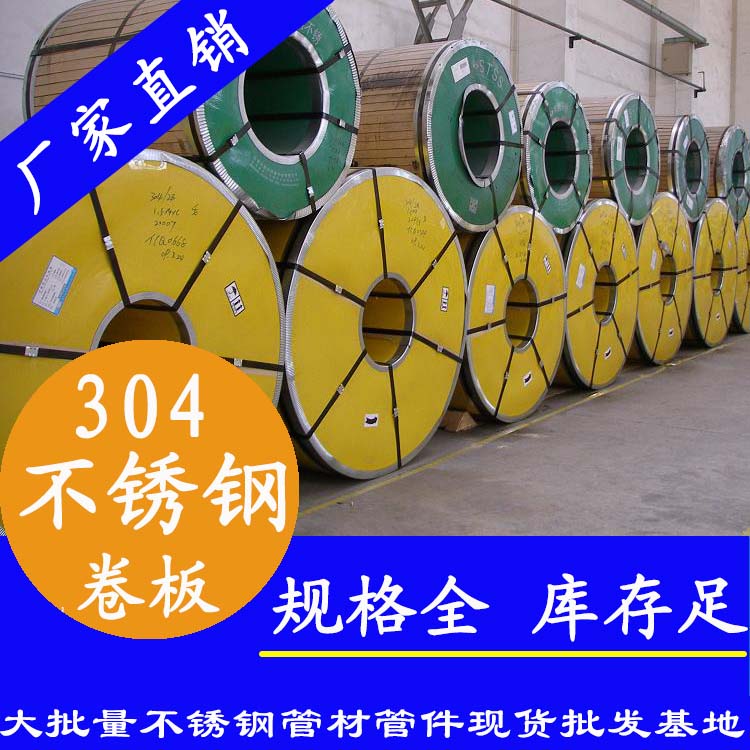 不銹鋼卷板201、304、316L 不銹鋼卷板201、304、316L