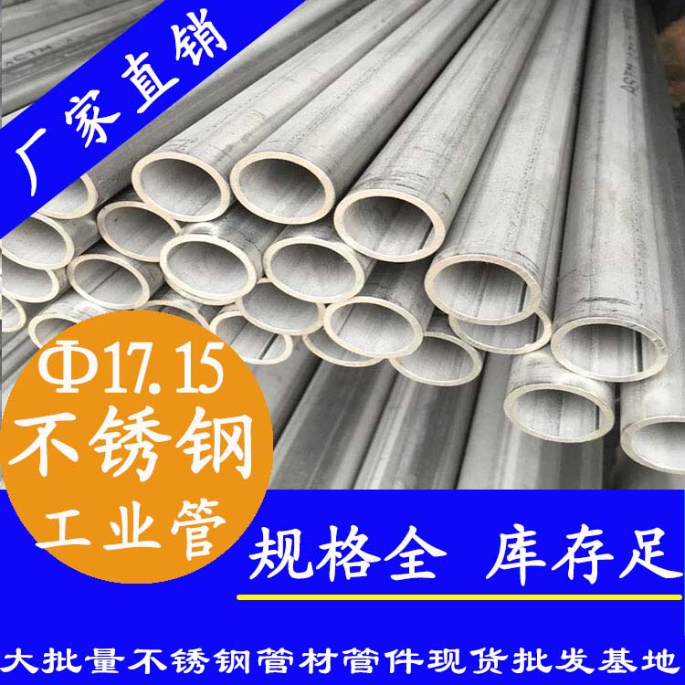 外徑17.15mm不銹鋼工業焊接管 外徑17.15mm不銹鋼工業焊接管