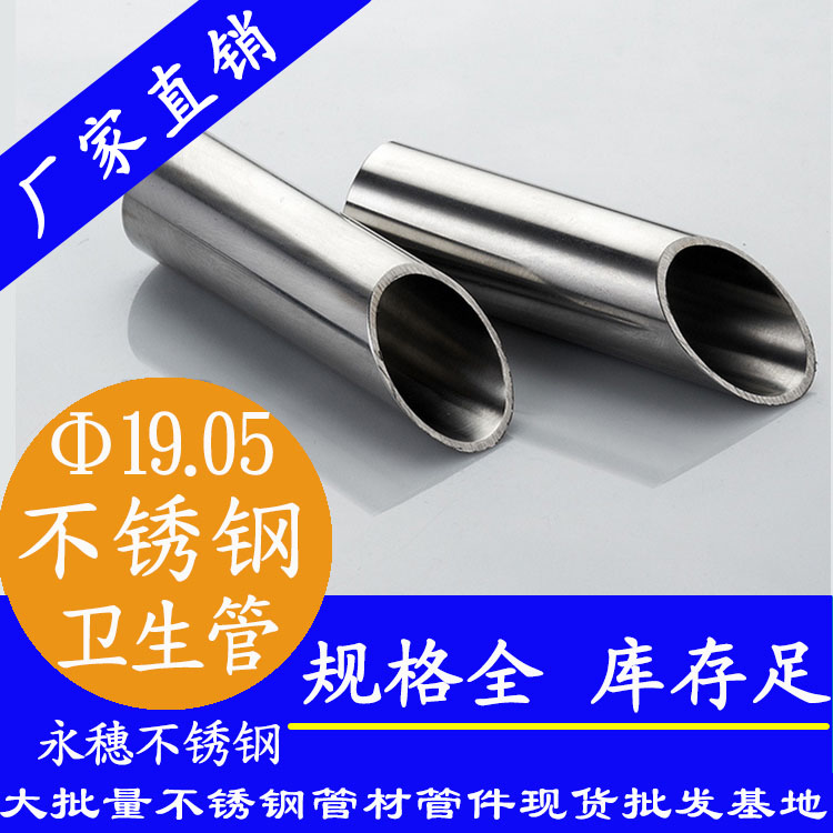 19.05×1.5不銹鋼衛生管 19.05×1.5不銹鋼衛生管