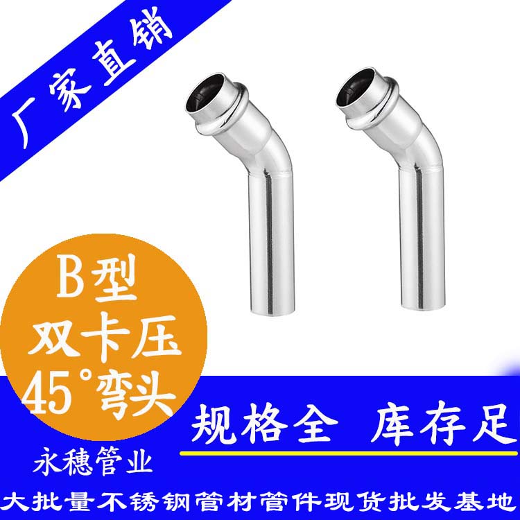 雙卡壓B型45度彎頭 雙卡壓B型45度彎頭