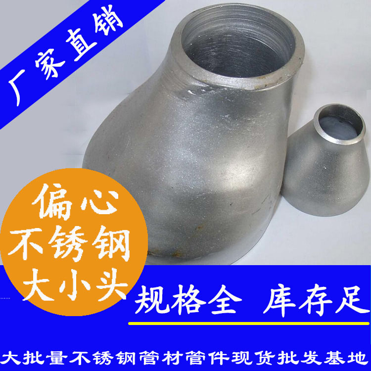 工業級不銹鋼偏心大小頭 工業級不銹鋼偏心大小頭