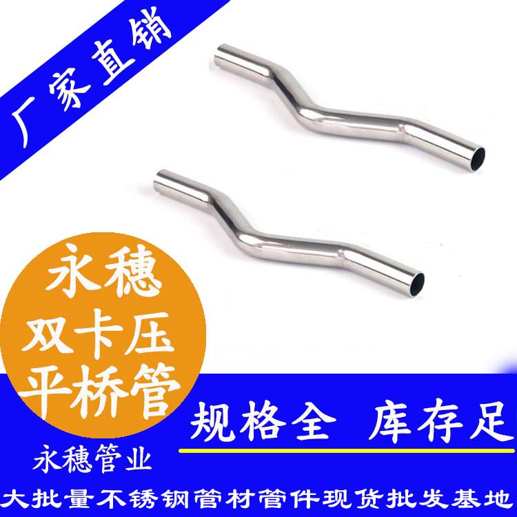 316雙卡壓平橋管,過橋彎管 316雙卡壓平橋管,過橋彎管