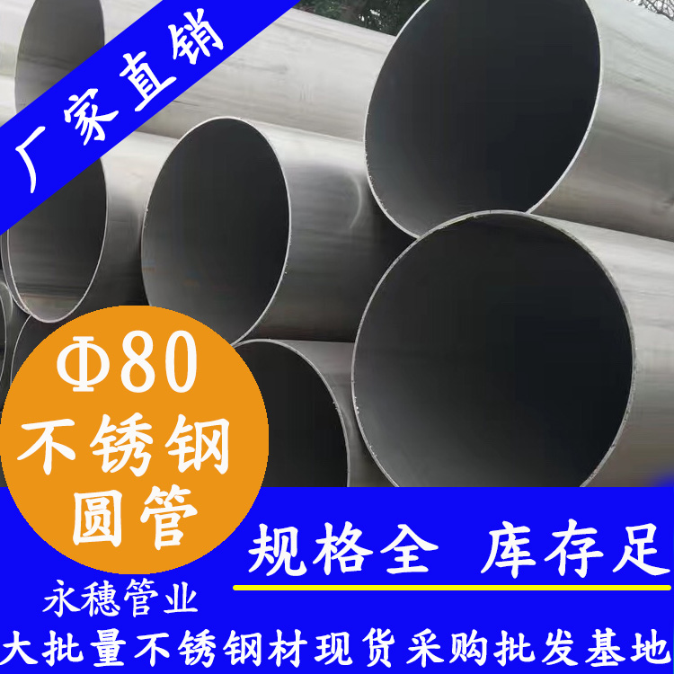 外徑80不銹鋼圓管,壁厚0.5--5.0 外徑80不銹鋼圓管,壁厚0.5--5.0