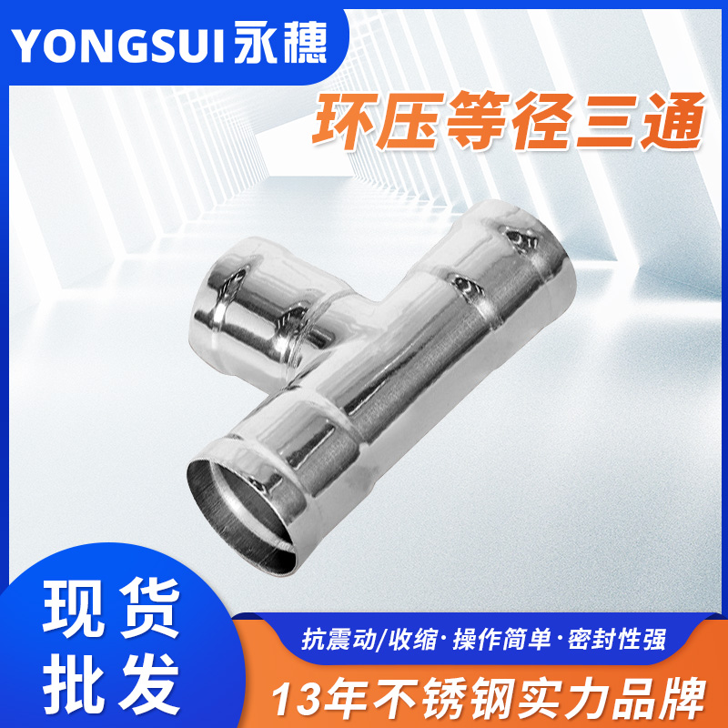 環壓式等徑三通 環壓式等徑三通