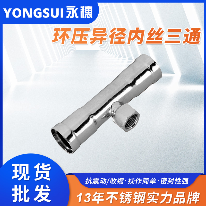 環壓式內牙三通 環壓式內牙三通