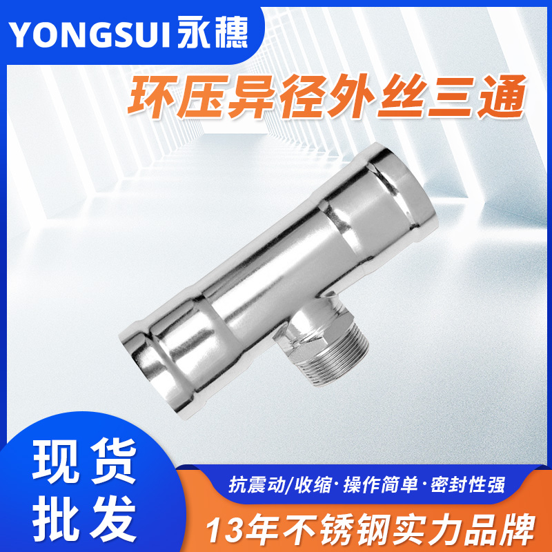 環壓式外牙三通 環壓式外牙三通